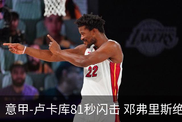 意甲-卢卡库81秒闪击 邓弗里斯绝杀 国际米兰2-1