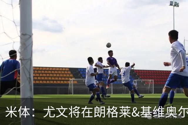 米体：尤文将在朗格莱&基维奥尔&苏塔洛中做选择