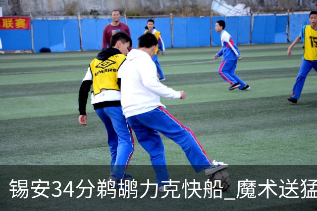 锡安34分鹈鹕力克快船 魔术送猛龙6连败
