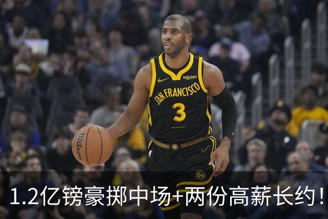 1.2亿镑豪掷中场+两份高薪长约！曼城双线布局藏玄机，这笔重磅引援真的值？