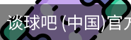 谈球